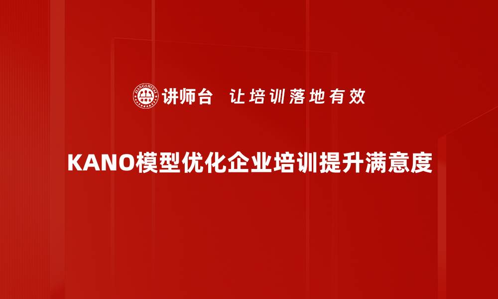 文章深入解析KANO需求模型，提升产品设计的秘籍的缩略图