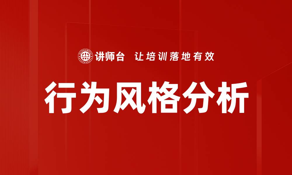 文章深入解析行为风格分析助力团队协作提升的缩略图