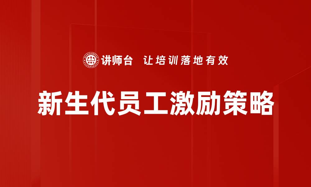 文章有效员工激励方法助力企业提升业绩的缩略图