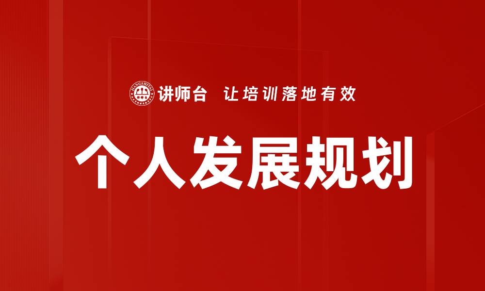 文章制定个人发展规划，助你职业生涯更上层楼的缩略图