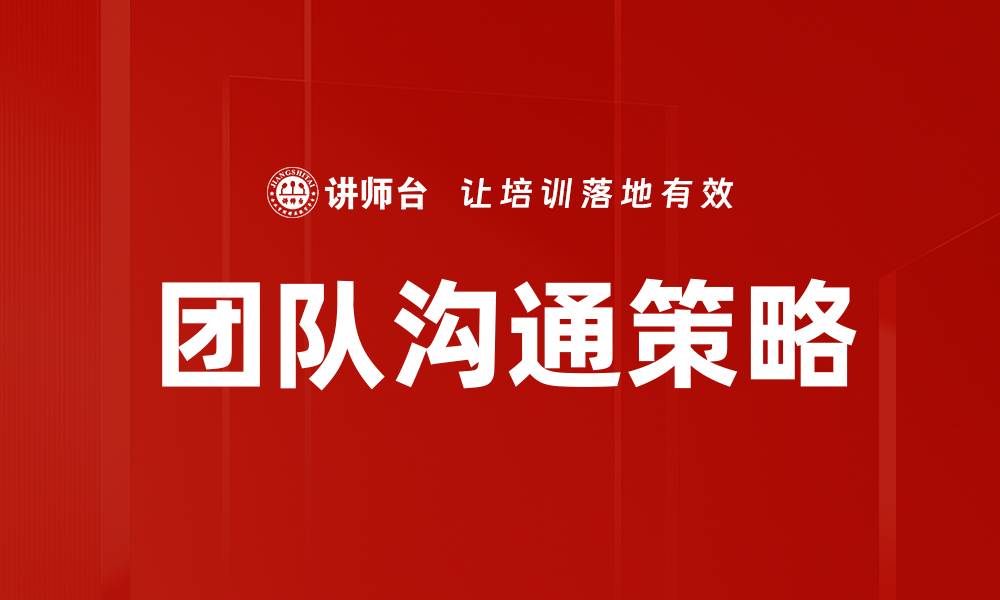 文章提升团队沟通策略的五大有效方法的缩略图