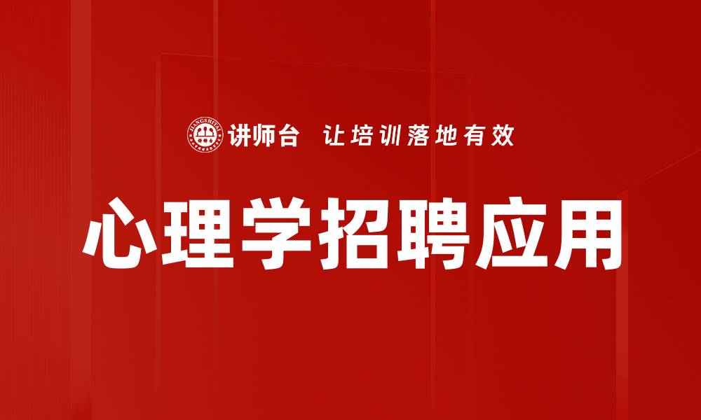 文章心理学助力招聘：提升人才选拔效率的方法的缩略图