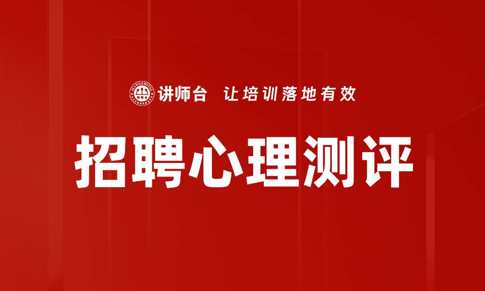 文章招聘心理测评助力精准人才选拔与管理的缩略图