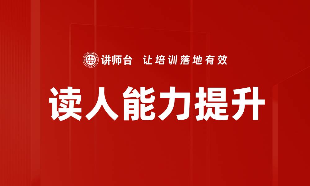 文章掌握面试官读人能力，提升招聘成功率的方法的缩略图