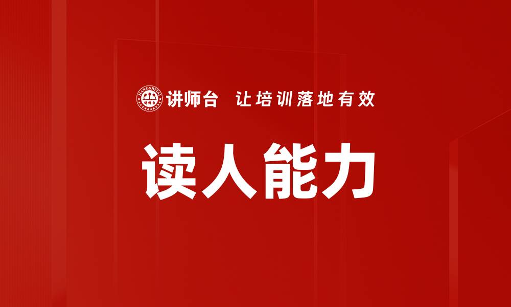 文章面试官读人能力提升技巧，助你轻松通过面试的缩略图