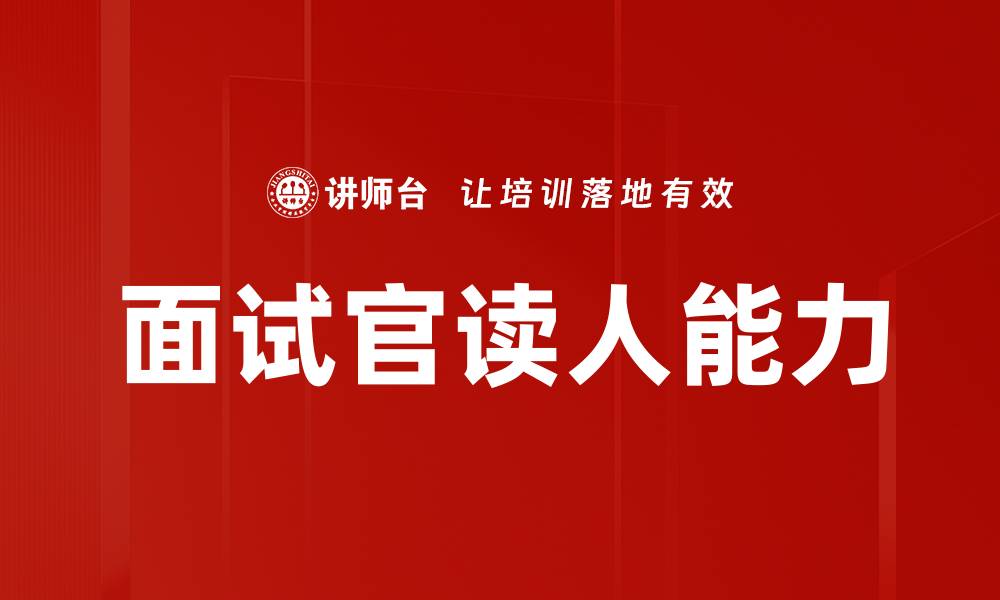 文章面试官读人能力提升技巧与实战指南的缩略图