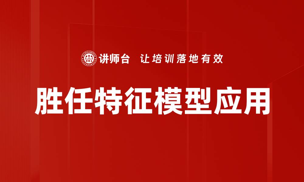 文章胜任特征模型：提升企业招聘与人才培养的利器的缩略图