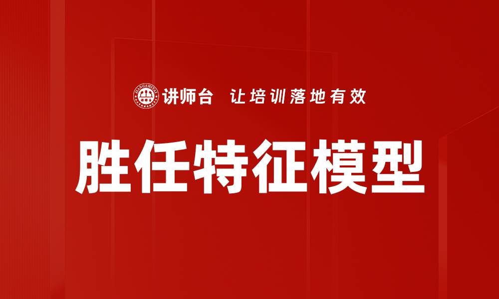 文章胜任特征模型助力企业高效人才选拔与管理的缩略图