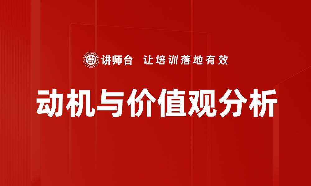 文章动机与价值观如何塑造个人成功之路的缩略图