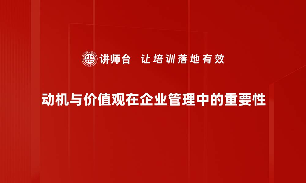 文章动机与价值观：如何驱动个人成长与成功的缩略图