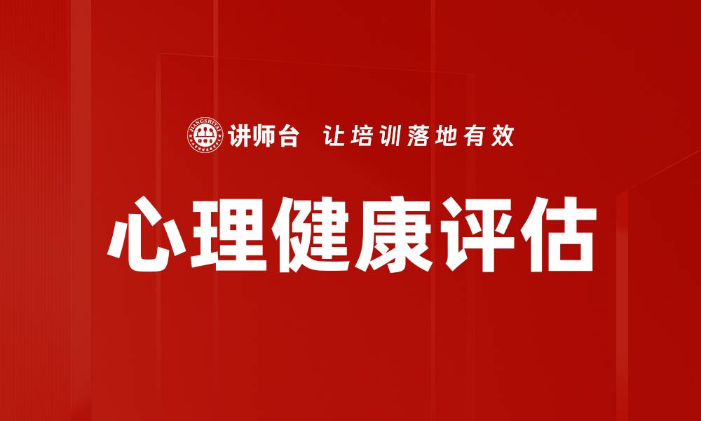 文章心理健康评估的重要性与实施方法解析的缩略图