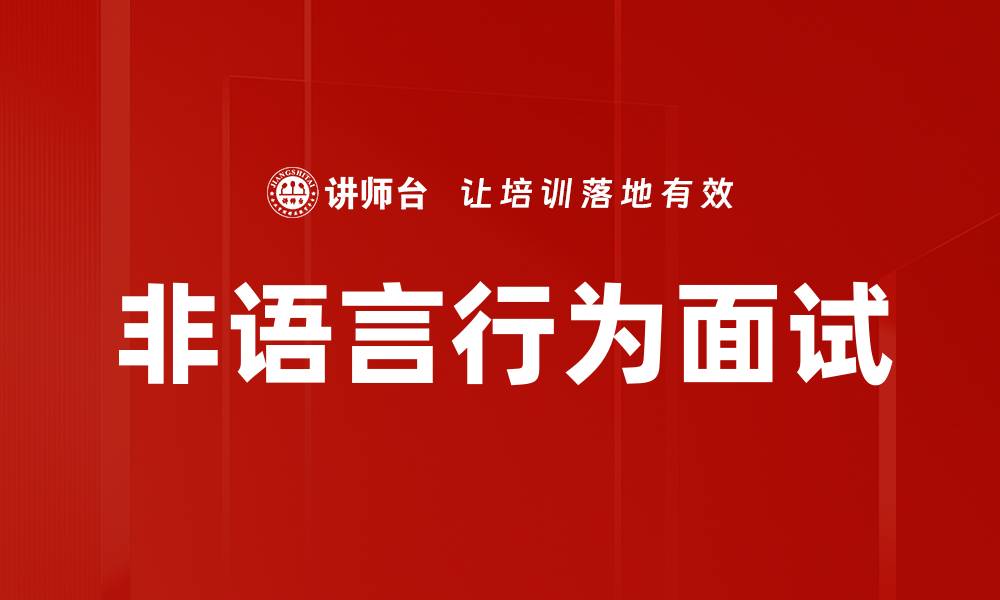 文章非语言行为面试：解读面试中的肢体语言与情感信号的缩略图