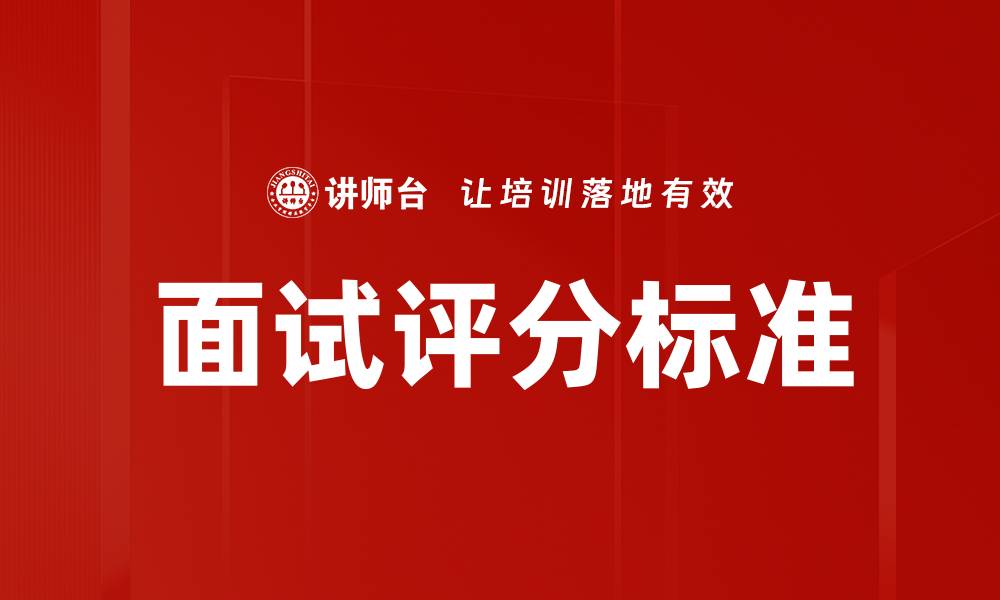 文章面试评分标准解析：提升求职成功率的关键要素的缩略图