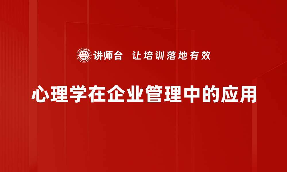 心理学在企业管理中的应用