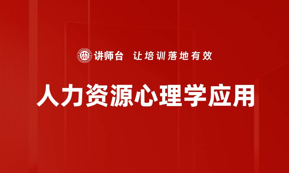 文章人力资源心理学在企业管理中的重要性分析的缩略图