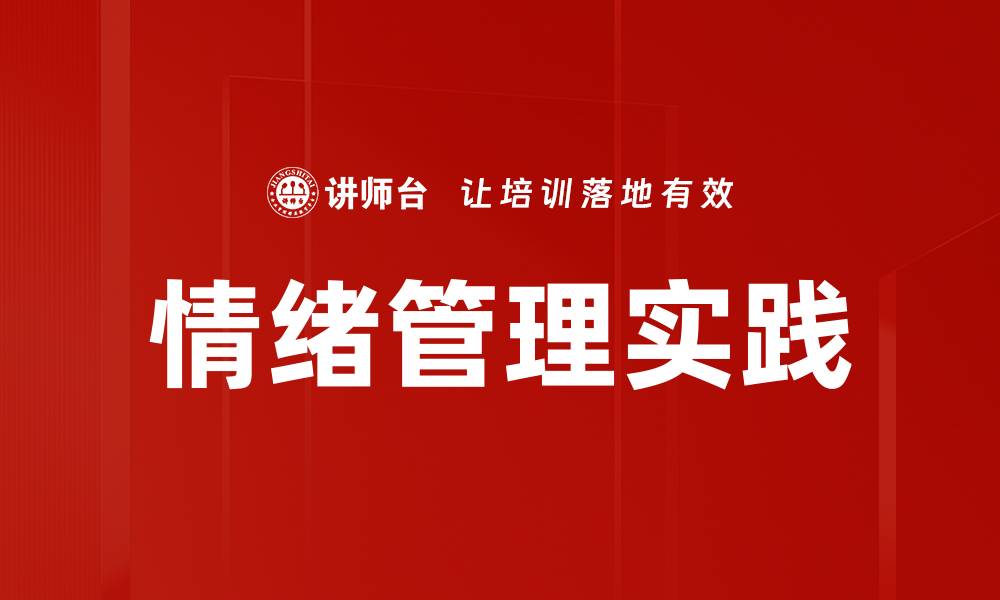 文章有效情绪管理技巧助你提升生活质量的缩略图
