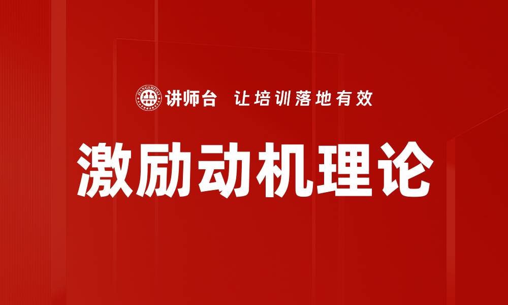 文章激励动机理论：提升员工绩效的关键因素解析的缩略图
