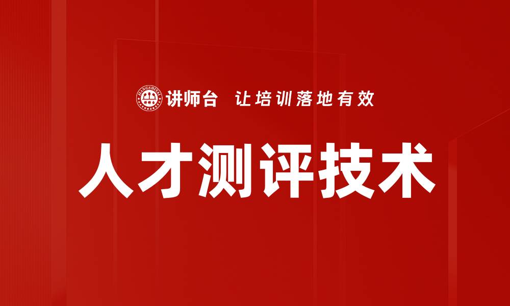 文章人才测评技术助力企业精准选才与培养的缩略图