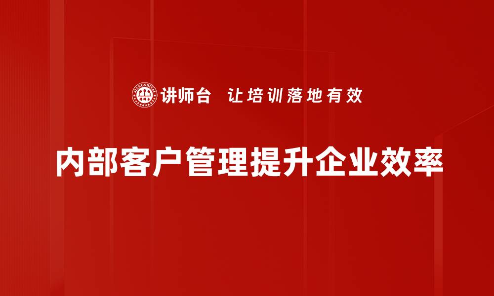内部客户管理提升企业效率