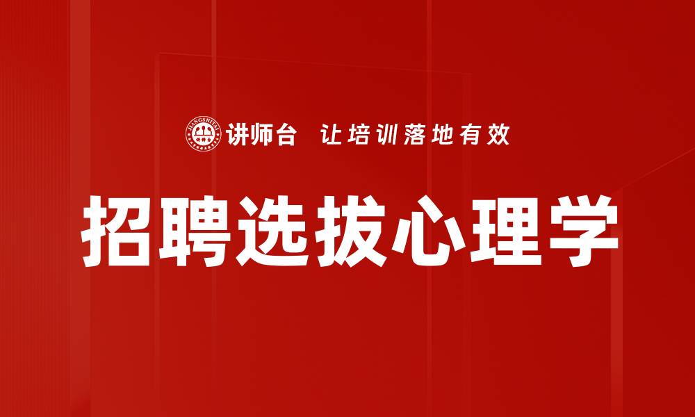 文章招聘选拔心理学：提升人才选拔效率的关键策略的缩略图