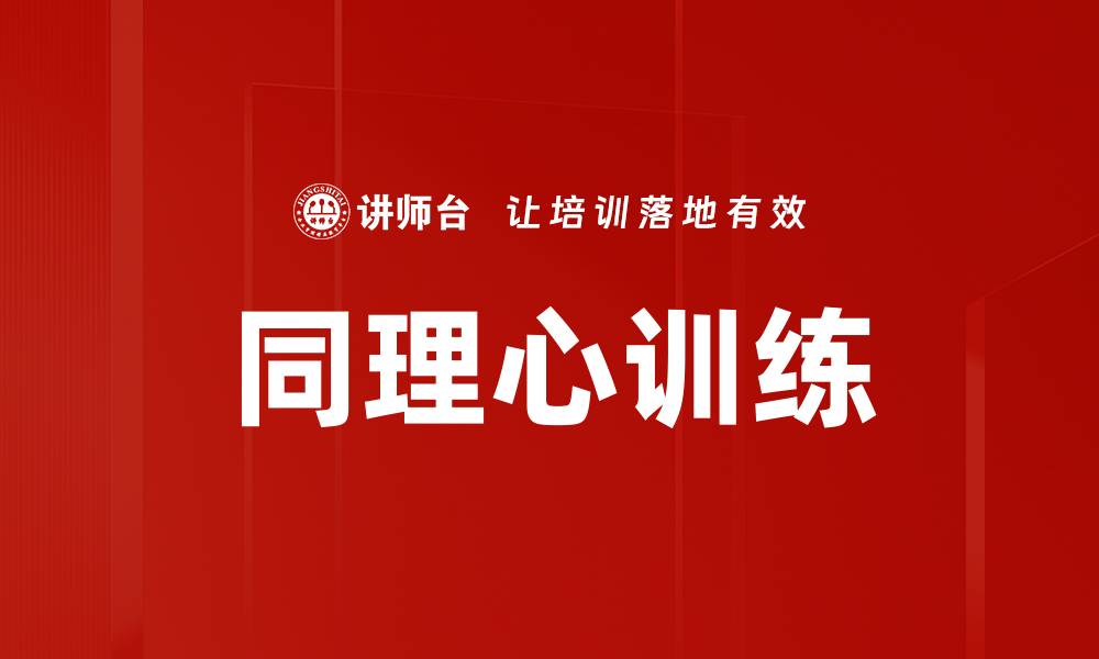 文章提升人际关系的同理心训练技巧与方法的缩略图