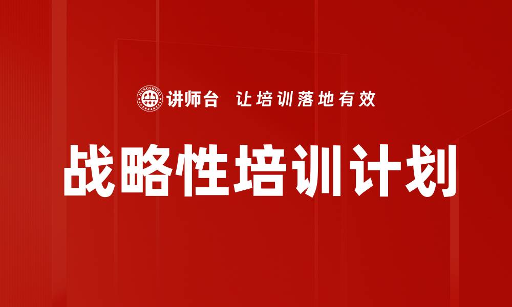 文章提升企业竞争力的战略性培训计划解析的缩略图