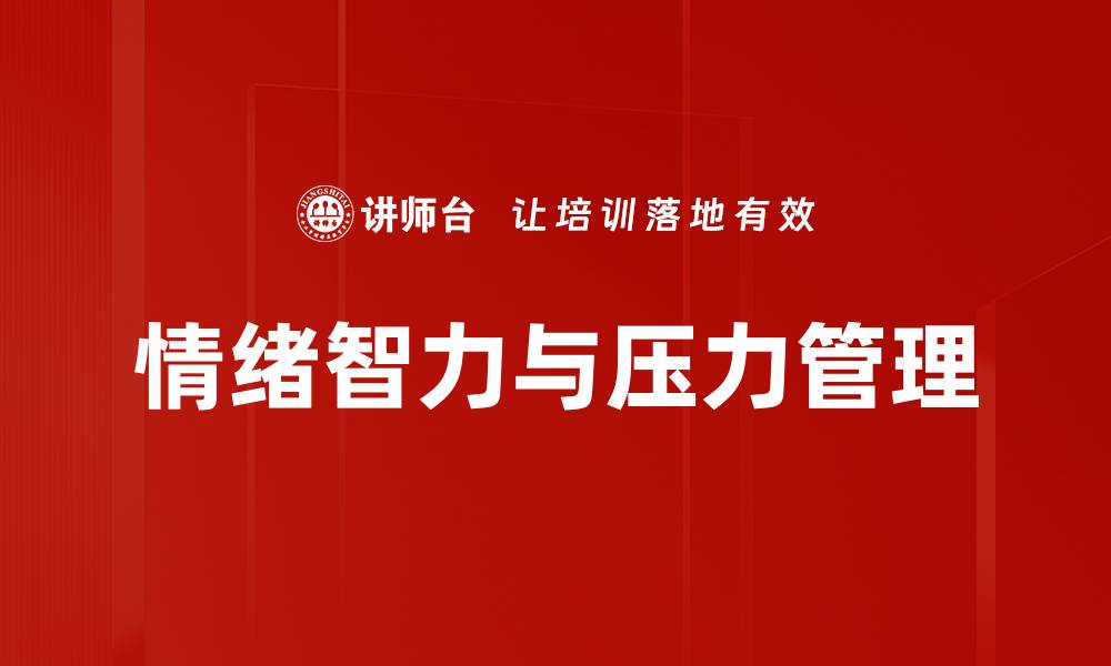 文章掌握压力管理技巧，提升生活与工作效率的缩略图