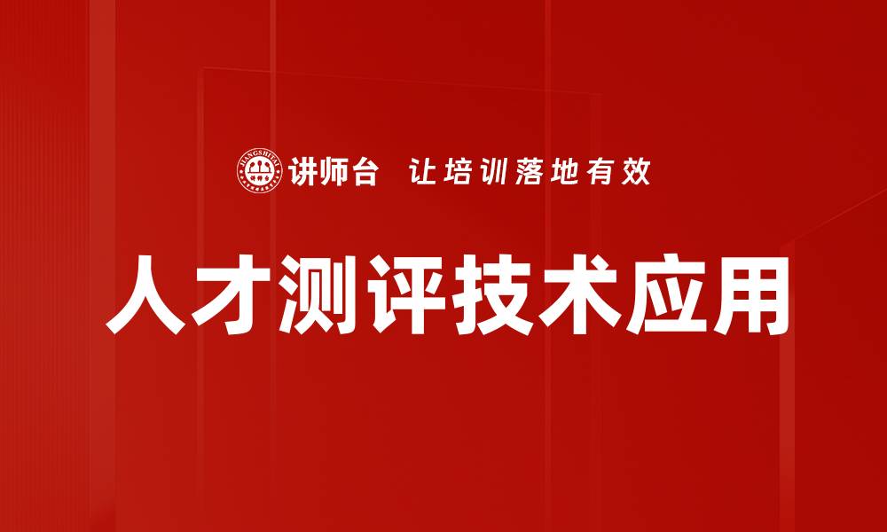 文章提升企业竞争力的人才测评技术解析的缩略图