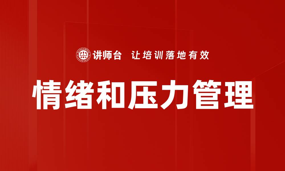 文章有效的压力管理技巧助你轻松应对生活挑战的缩略图