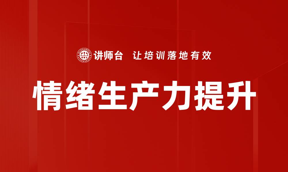 文章提升情绪生产力，打造高效工作环境的秘诀的缩略图