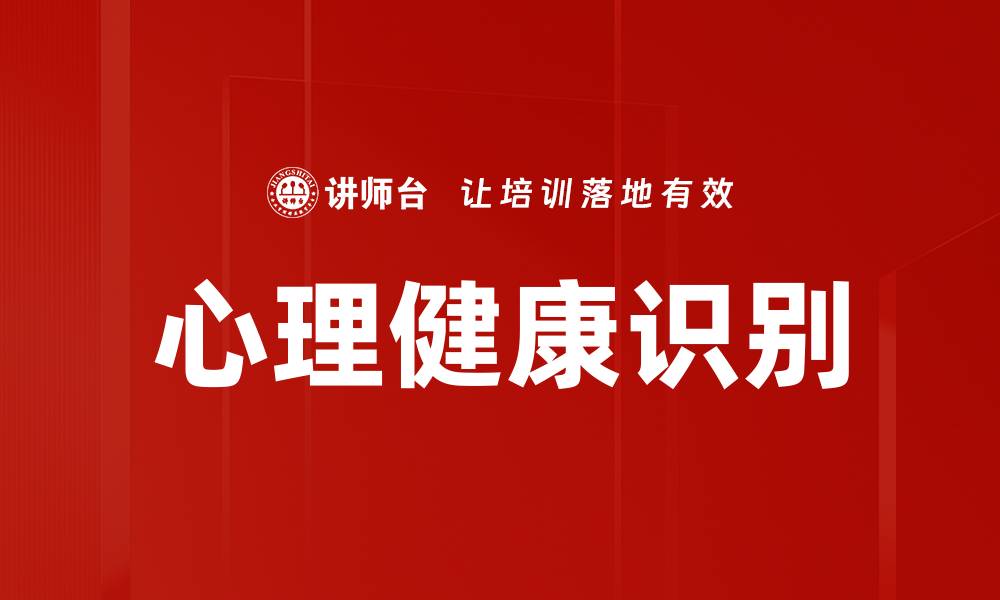 文章心理健康问题识别的重要性与实用方法分享的缩略图