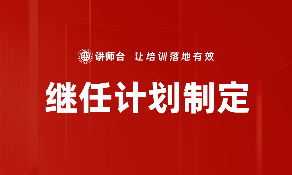 文章有效的继任计划制定提升企业竞争力的缩略图