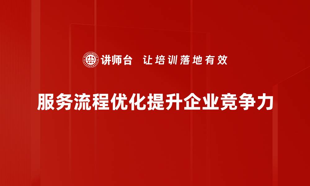 服务流程优化提升企业竞争力