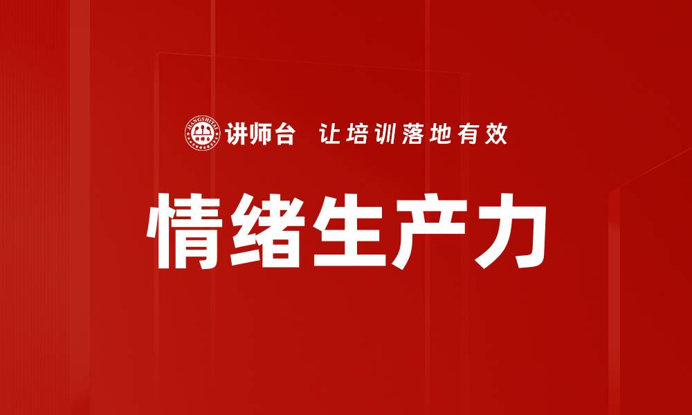 文章提升情绪生产力的五大关键策略揭秘的缩略图