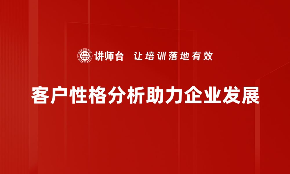 客户性格分析助力企业发展