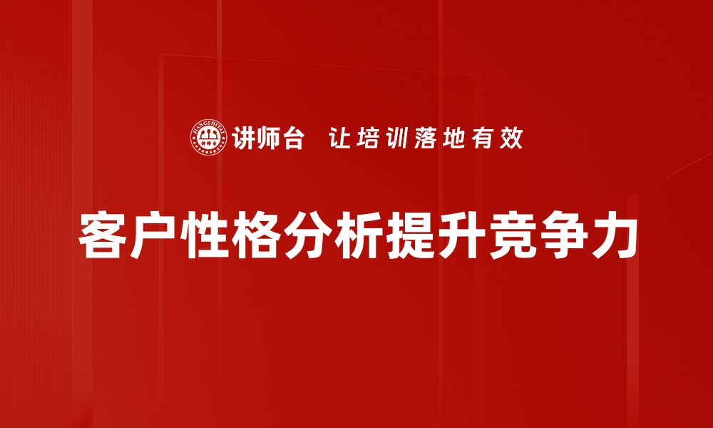 客户性格分析提升竞争力