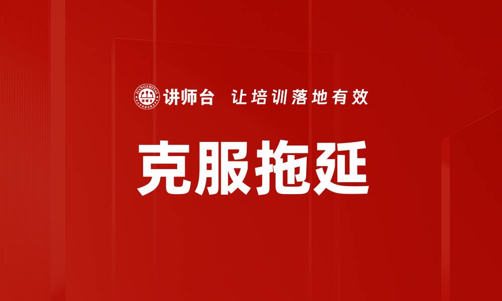 文章有效克服拖延习惯的五个实用技巧的缩略图