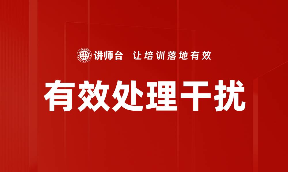文章有效处理干扰的五大策略助你提高工作效率的缩略图