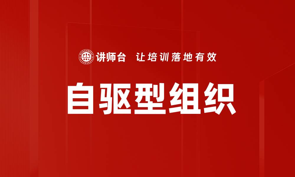 文章自驱型组织：激发团队潜力的创新管理模式的缩略图