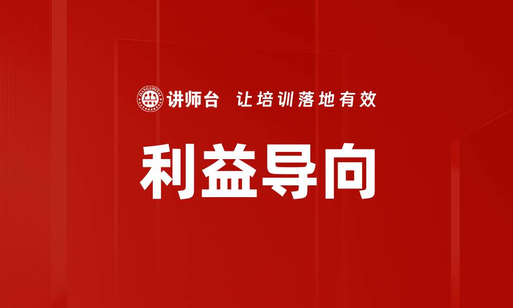 文章利益导向：如何实现个人与企业的双赢策略的缩略图