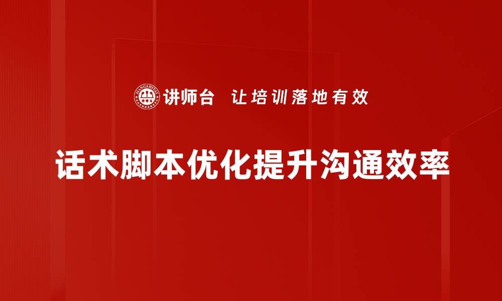 文章提升转化率的关键：话术脚本优化技巧分享的缩略图