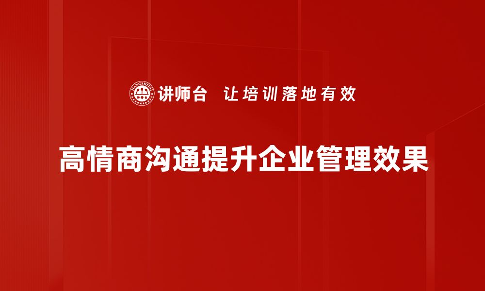 高情商沟通提升企业管理效果