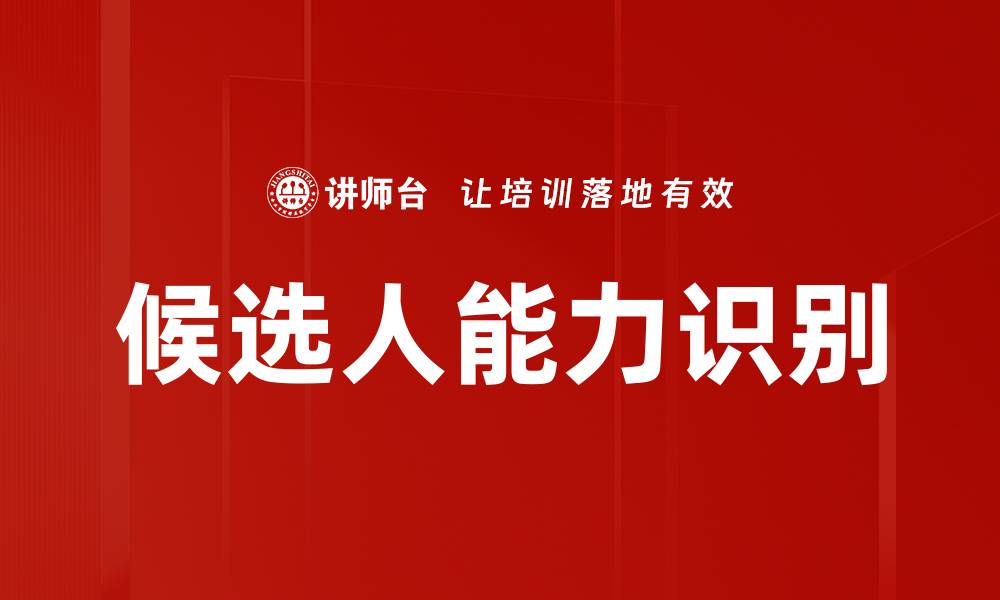 文章有效识别候选人能力的五大关键策略的缩略图