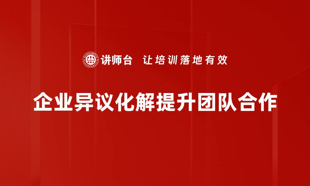 文章掌握异议化解技巧，提升沟通效率与人际关系的缩略图