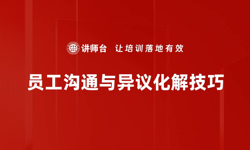 文章掌握异议化解技巧，让沟通更加顺畅有效的缩略图