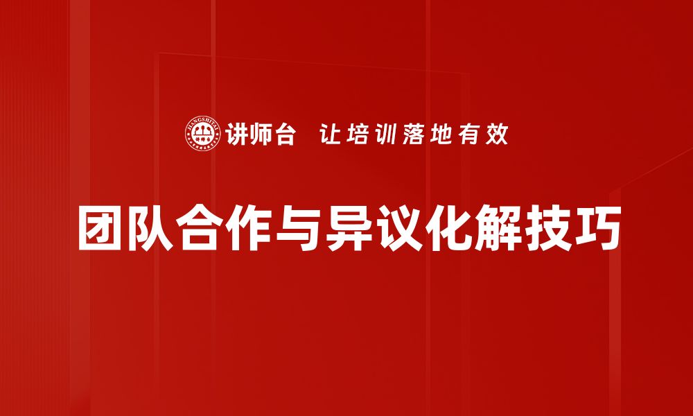 文章掌握异议化解技巧，提升沟通效率与人际关系的缩略图