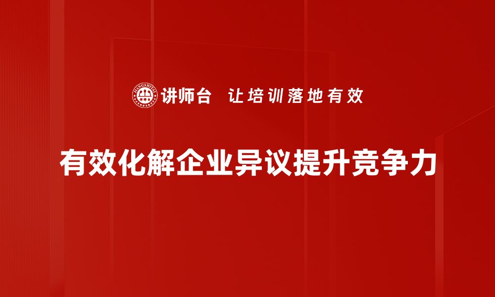 文章掌握异议化解技巧，提升沟通效率与人际关系的缩略图