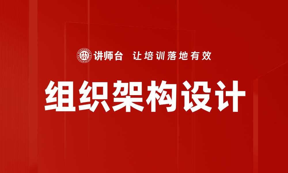 文章优化组织架构提升企业效率的关键策略的缩略图