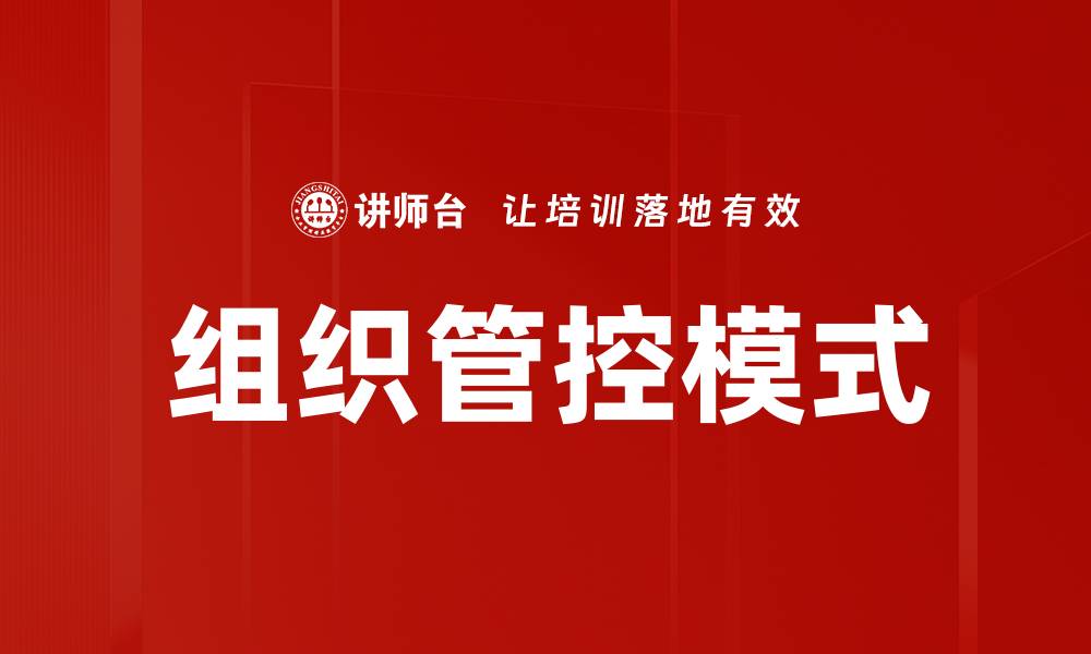 文章优化企业效率的组织管控模式探讨的缩略图