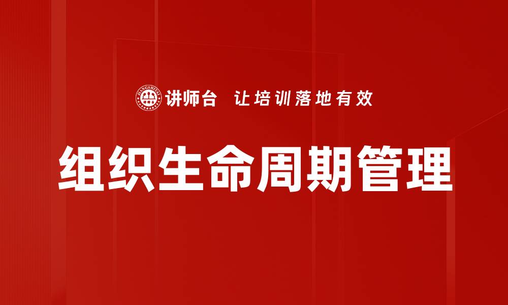 文章有效提升企业竞争力的组织生命周期管理策略解析的缩略图